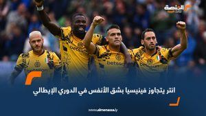 انتر يتجاوز فينيسيا بشق الأنفس في الدوري الإيطالي