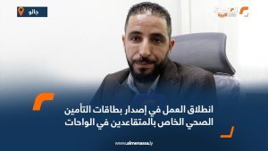 انطلاق العمل في إصدار بطاقات التأمين الصحي الخاص بالمتقاعدين في الواحات