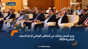 وزير العمل يشارك في الملتقى الوطني لإدارة الموارد البشرية 2024