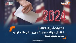 الانتخابات الامريكية 2024| اعتقال موظف بولاية جورجيا لإرساله تهديد كاذب بوجود قنبلة