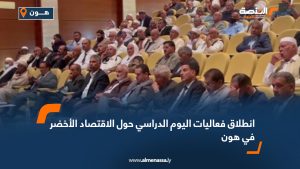 انطلاق فعاليات اليوم الدراسي حول الاقتصاد الأخضر في هون