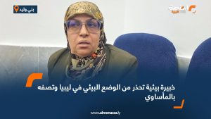 خبيرة بيئية تحذر من الوضع البيئي في ليبيا وتصفه بالمأساوي