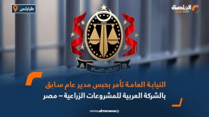 النيابة العامة تأمر بحبس مدير عام سابق بالشركة العربية للمشروعات الزراعية – مصر