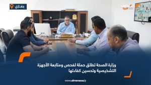 وزارة الصحة تطلق حملة لفحص ومتابعة الأجهزة التشخيصية وتحسين كفاءتها