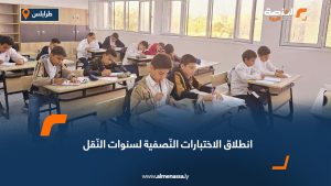 انطلاق الاختبارات النّصفية لسنوات النّقل