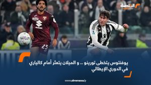 يوفنتوس يتخطى تورينو .. و الميلان يتعثر أمام كالياري في الدوري الإيطالي