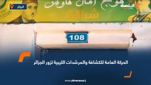 الحركة العامة للكشافة والمرشدات الليبية تزور الجزائر