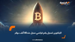 البتكوين تسجل رقم قياسي سجل عند80 ألف دولار