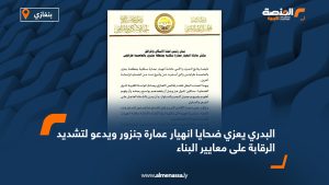 البدري يعزي ضحايا انهيار عمارة جنزور ويدعو لتشديد الرقابة على معايير البناء