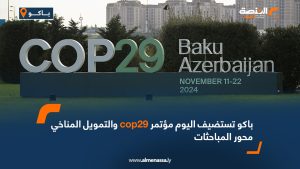 باكو تستضيف اليوم مؤتمر "cop29" و التمويل المناخي محور المباحثات