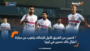 7 لاعبين من الفريق الأول للزمالك يتغيب عن مباراة اعتزال خالد حسين في ليبيا