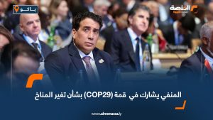 المنفي يشارك في قمة (COP29) بشأن تغير المناخ