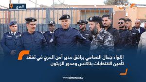 اللواء جمال العمامي يرافق مدير أمن المرج في تفقد تأمين الانتخابات بتاكنس ومدور الزيتون