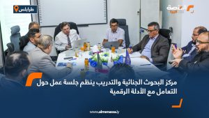 مركز البحوث الجنائية والتدريب ينظم جلسة عمل حول التعامل مع الأدلة الرقمية