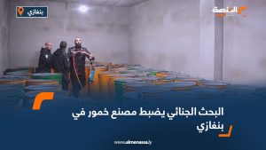 البحث الجنائي يضبط مصنع خمور في بنغازي