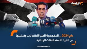 عام 2024 .. المفوضية العليا للانتخابات وتمكينها من تنفيذ الاستحقاقات الوطنية