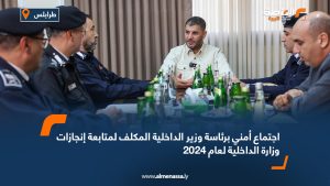 اجتماع أمني برئاسة وزير الداخلية المكلف لمتابعة إنجازات وزارة الداخلية لعام 2024