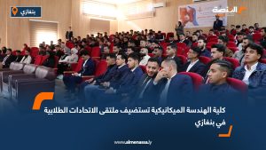 كلية الهندسة الميكانيكية تستضيف ملتقى الاتحادات الطلابية في بنغازي