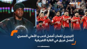 النيجيري لقمان أفضل لاعب و الأهلي المصري أفضل فريق في القارة الافريقية  