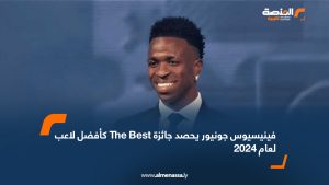 فينيسيوس جونيور يحصد جائزة The Best كأفضل لاعب لعام 2024