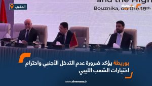 بوريطة يؤكد ضرورة عدم التدخل الأجنبي واحترام اختيارات الشعب الليبي