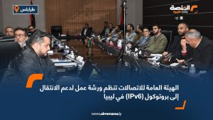 الهيئة العامة للاتصالات تنظم ورشة عمل لدعم الانتقال إلى بروتوكول (IPv6) في ليبيا