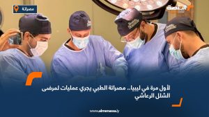 لأول مرة في ليبيا.. مصراتة الطبي يجري عمليات لمرضى الشلل الرعاشي