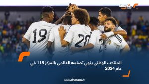 المنتخب الوطني ينهي تصنيفه العالمي بالمركز 118 في عام 2024