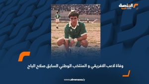 وفاة لاعب الافريقي و المنتخب الوطني السابق صلاح الباح