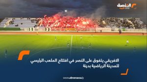 الافريقي يتفوق على النصر في افتتاح الملعب الرئيسي للمدينة الرياضية بدرنة