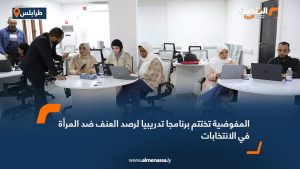 المفوضية تختتم برنامجا تدريبيا لرصد العنف ضد المرأة في الانتخابات