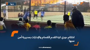 اختتام دوري كرة القدم لأقسام والإدارات بمديرية أمن سبها