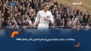 وفاة لاعب منتخب إنجلترا جورج إيستام المتوج بكأس العالم 1966