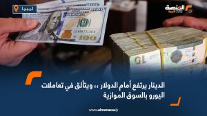 الدينار يرتفع أمام الدولار.. ويتألق في تعاملات اليورو بالسوق الموازية