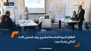 انطلاق الدورة السادسة لمشروع "ريبلد" لتحسين الأداء المالي ببلدية سرت