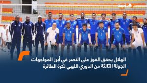 الهلال يحقق الفوز على النصر في أبرز المواجهات الجولة الثالثة من الدوري الليبي لكرة الطائرة