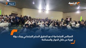 المجالس الاجتماعية تدعو لتحقيق السلم الاجتماعي وبناء دولة قوية من خلال الحوار والمصالحة