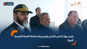 رئيس جهاز الحرس البلدي يقوم بزيارة مفاجئة للغرفة الرئيسية للجهاز