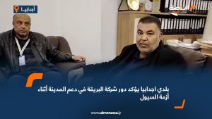 بلدي اجدابيا يؤكد دور شركة البريقة في دعم المدينة أثناء أزمة السيول