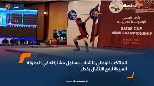 المنتخب الوطني للشباب يستهل مشاركته في البطولة العربية لرفع الاثقال بقطر  