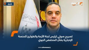 تصريح صوتي لرئيس لجنة الأزمة والطوارئ للمنصة الإخبارية بشأن المنخفض الجوي