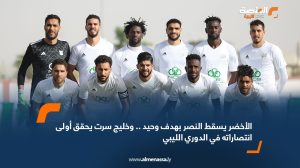 الأخضر يسقط النصر بهدف وحيد .. وخليج سرت يحقق أولى انتصاراته في الدوري الليبي