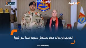 الفريق ركن خالد حفتر يستقبل سفيرة كندا لدى ليبيا