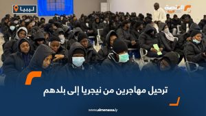 ترحيل مهاجرين من نيجريا إلى بلدهم