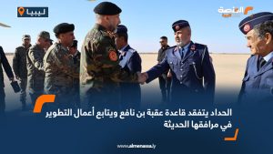 الحداد يتفقد قاعدة عقبة بن نافع ويتابع أعمال التطوير في مرافقها الحديثة