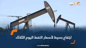 ارتفاع بسيط لأسعار النفط اليوم الثلاثاء
