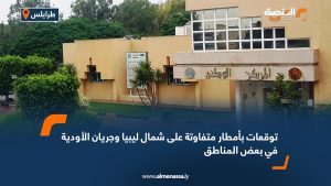توقعات بأمطار متفاوتة على شمال ليبيا وجريان الأودية في بعض المناطق