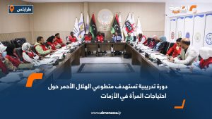 دورة تدريبية تستهدف متطوعي الهلال الأحمر حول احتياجات المرأة في الأزمات