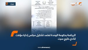 الرياضة بحكومة الوحدة تعتمد تشكيل مجلس إدارة مؤقت لنادي خليج سرت
