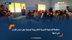 منظمة الصفوة الخيرية تنظم يومًا توعويًا حول مرض الإيدز في سبها